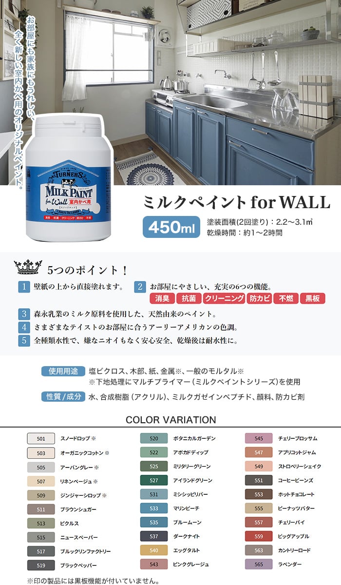 壁用水性ペンキ ミルクペイント for WALL 450ml