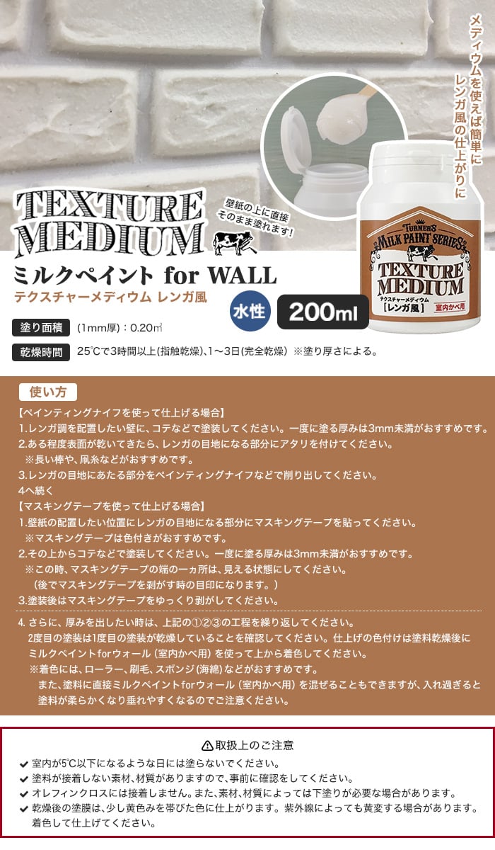 テクスチャーメディウム レンガ風 ミルクペイント for WALL 200ml