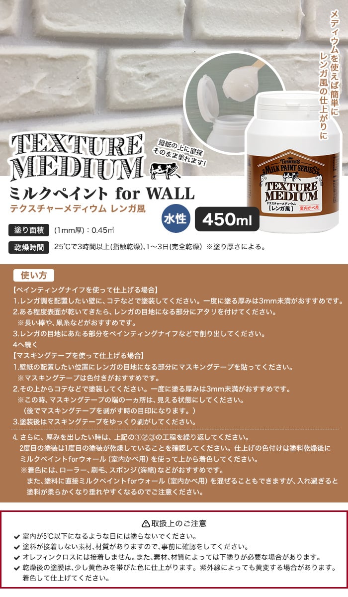 テクスチャーメディウム レンガ風 ミルクペイント for WALL 450ml