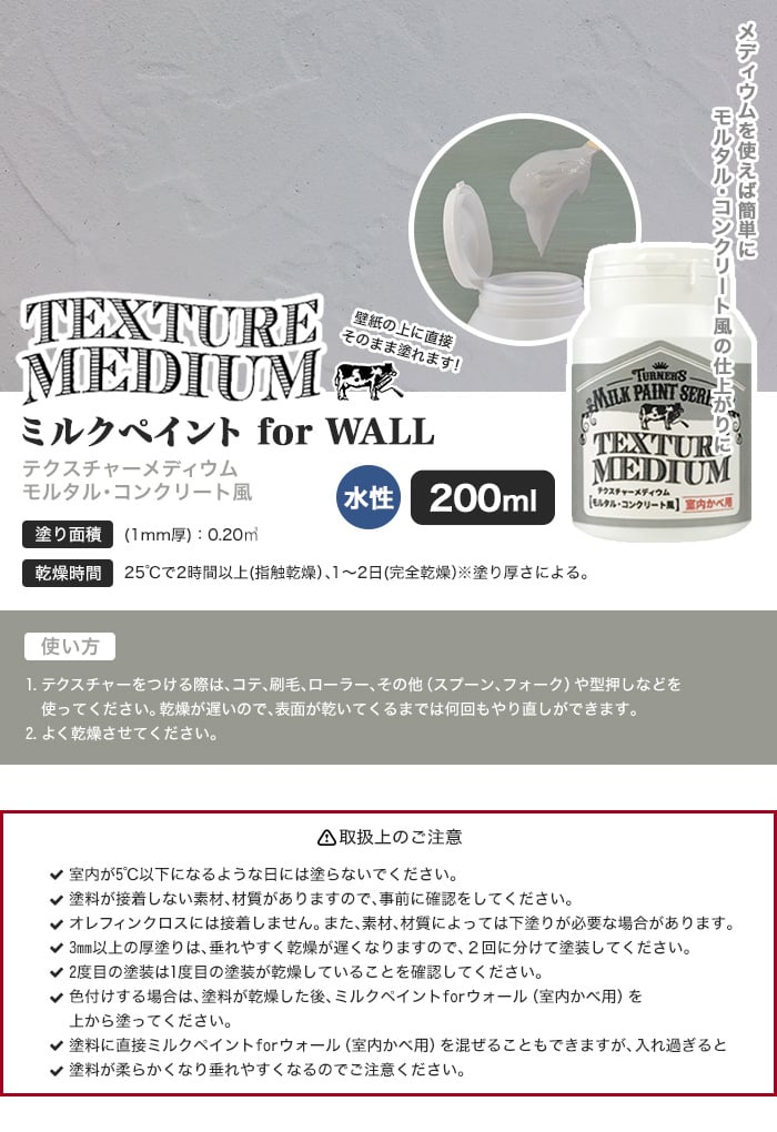 テクスチャーメディウム モルタル・コンクリート風 ミルクペイント for WALL 200ml