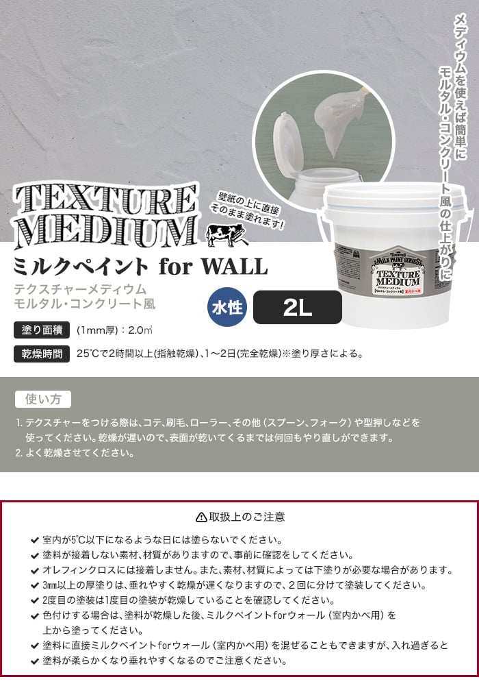 テクスチャーメディウム モルタル・コンクリート風 ミルクペイント for WALL 2L