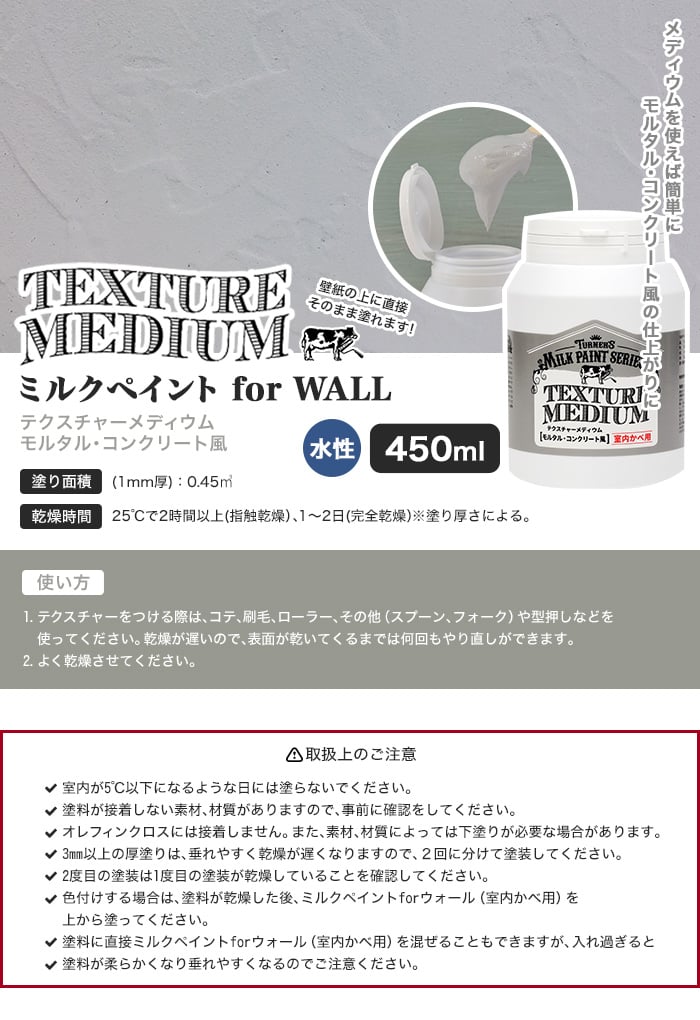 テクスチャーメディウム モルタル・コンクリート風 ミルクペイント for WALL 450ml
