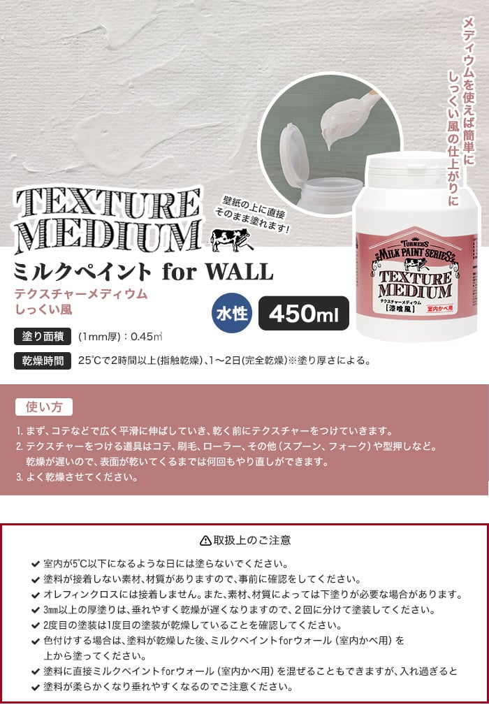 テクスチャーメディウム しっくい風 ミルクペイント for WALL 450ml