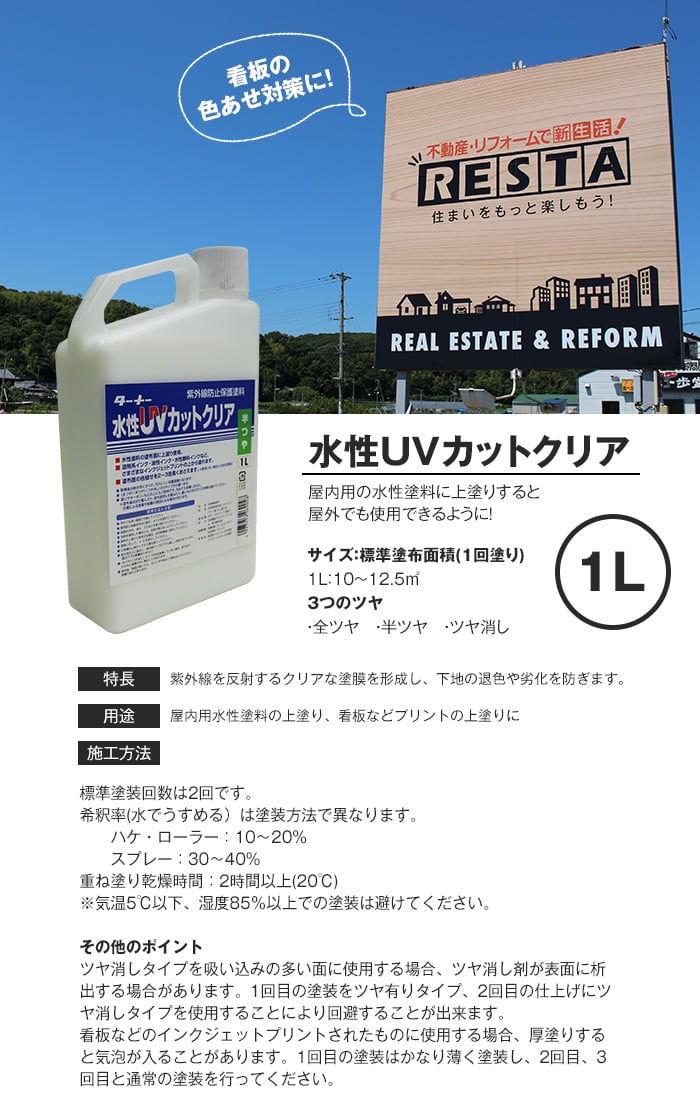 紫外線カットして耐久性を上げる 水性UVカットクリア 1L