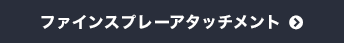 ファインスプレーアタッチメント