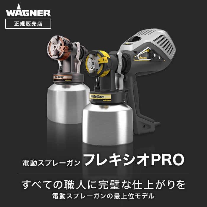 スプレーガン スプレイヤー フレキシオPRO WAGNER ワグナー 【正規販売