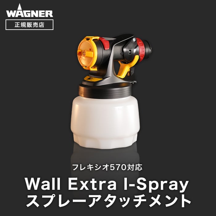 Wall Extra I-Sprayスプレーアタッチメント I型ノズル WAGNER 【正規販売店】 工具・道具の通販 DIYショップRESTA