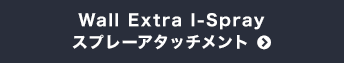 Wall Extra I-Spray　スプレーアタッチメント
