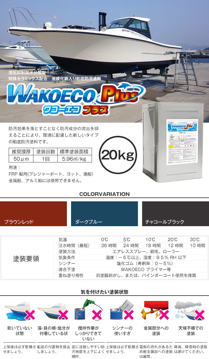 船底塗料 船底防汚塗料 WAKOECO Plus ワコーエコプラス 容量20kg