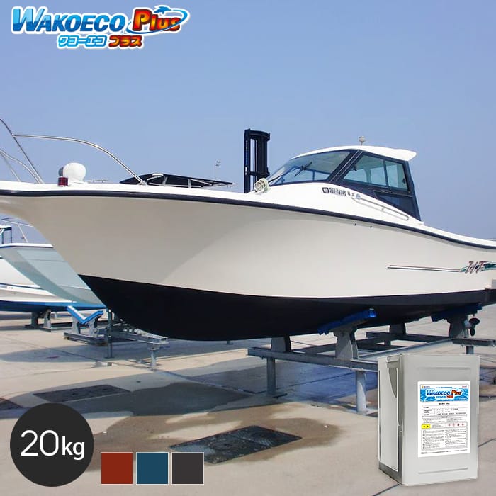 亜酸化銅使用 溶出抑制加水分解型 セラミック添加済 船底塗料 WAKOECO Plus ワコーエコプラス 容量20kg