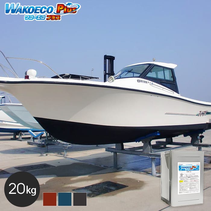 船底塗料 船底防汚塗料 WAKOECO Plus ワコーエコプラス 容量20kg 塗料の通販 DIYショップRESTA