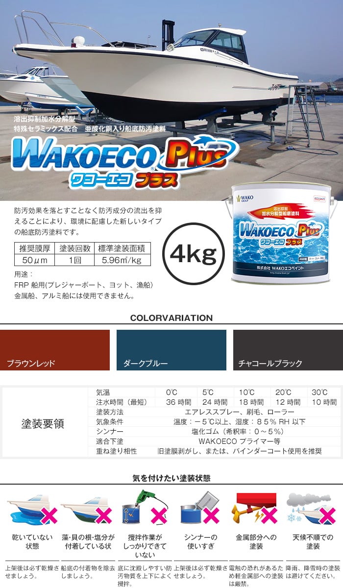 船底塗料 船底防汚塗料 WAKOECO Plus ワコーエコプラス 容量4kg