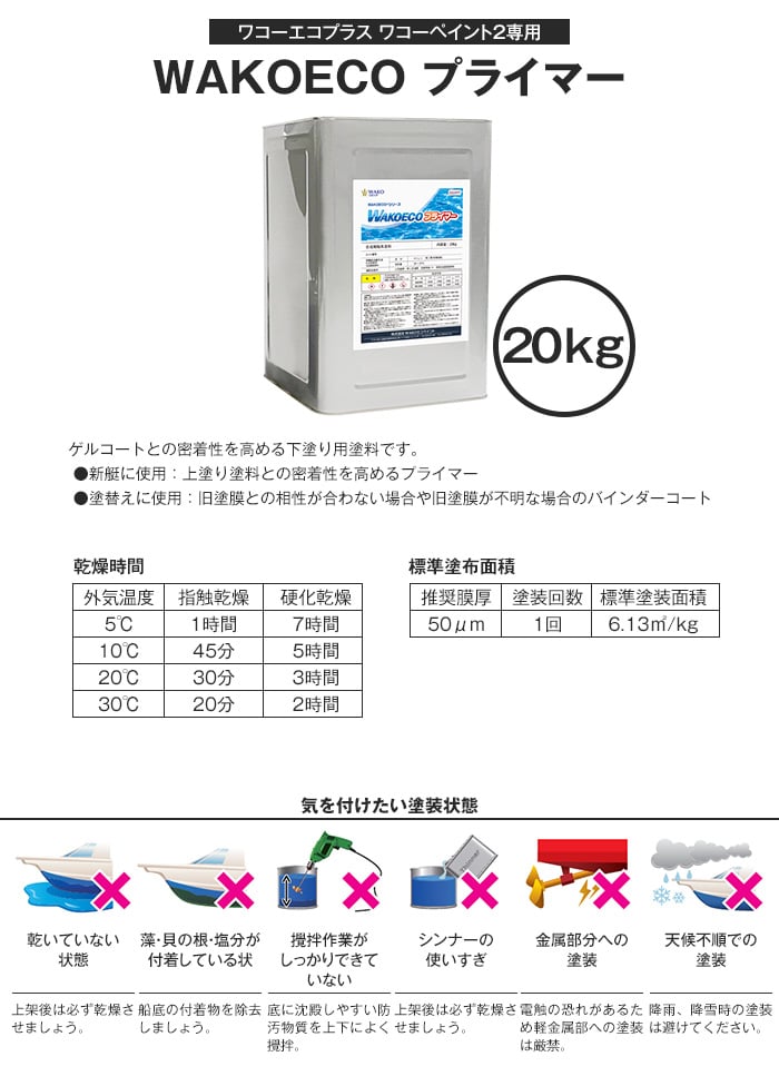 船底塗料 ワコーエコプラス専用 WAKOECO プライマー 容量20kg シルバー 塗料の通販 DIYショップRESTA