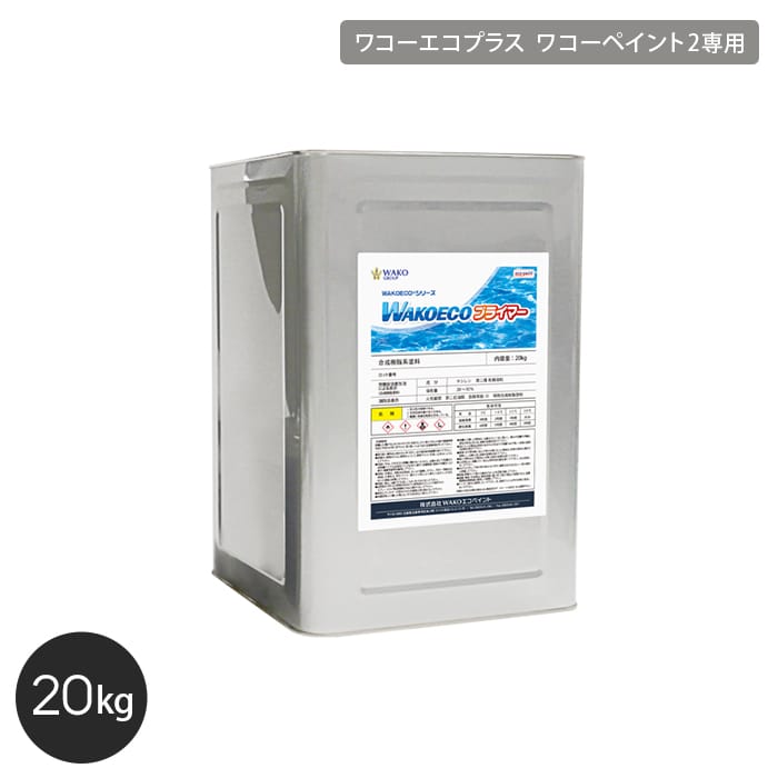 船底塗料 ワコーエコプラス専用 WAKOECO プライマー 容量20kg シルバー 塗料の通販 DIYショップRESTA