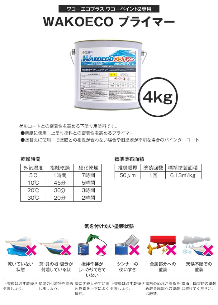 船底塗料 ワコーエコプラス専用 WAKOECO プライマー 容量4kg