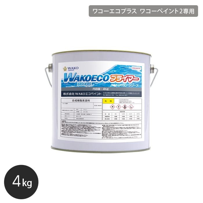 船底塗料 ワコーエコプラス専用 WAKOECO プライマー 容量4kg シルバー 塗料の通販 DIYショップRESTA