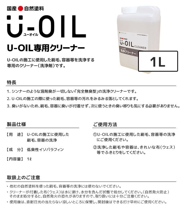 塗料 木部塗料 シオン U-OIL(ユーオイル)専用クリーナー 1L 塗料の通販 DIYショップRESTA