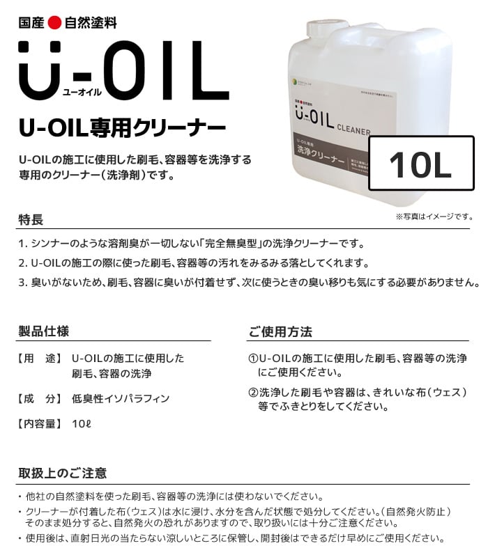 塗料 木部塗料 シオン  U-OIL(ユーオイル)専用クリーナー 10L
