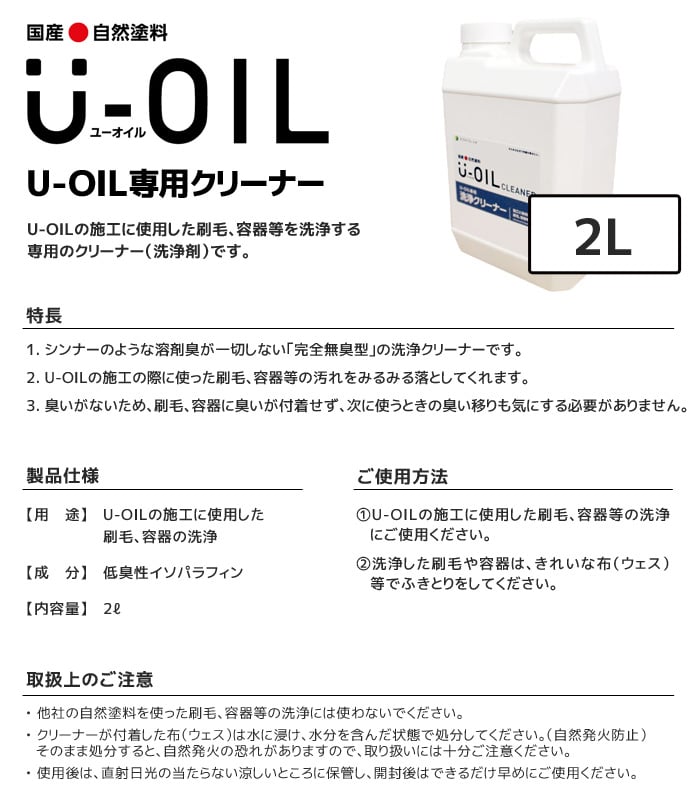 塗料 木部塗料 シオン  U-OIL(ユーオイル)専用クリーナー 2L