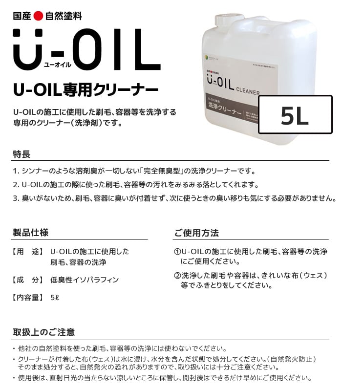 塗料 木部塗料 シオン  U-OIL(ユーオイル)専用クリーナー 5L