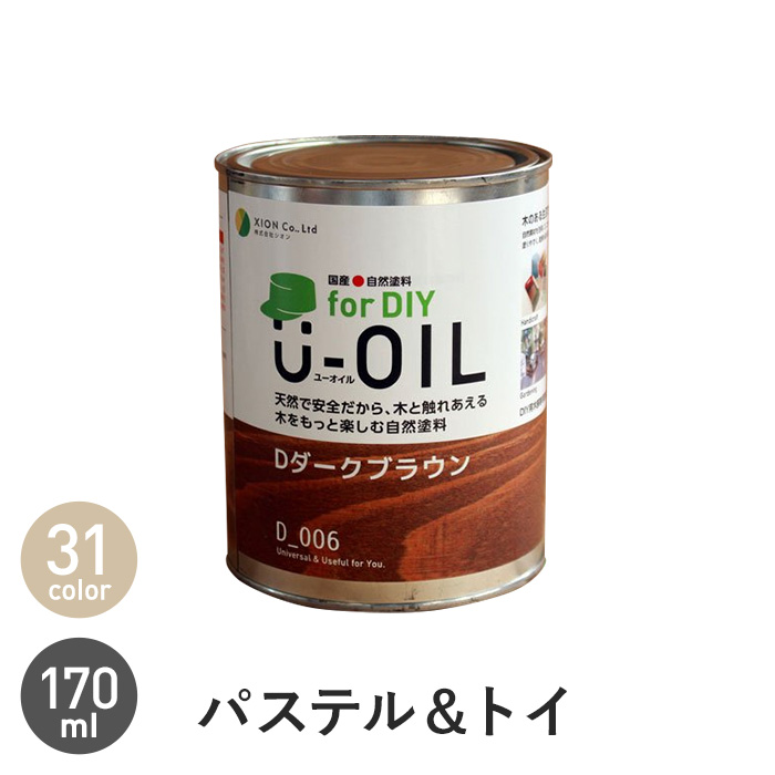 シオン 国産 自然塗料 U-OIL for DIY パステル＆トイカラー 170ml | 塗料の通販 | DIYショップRESTA