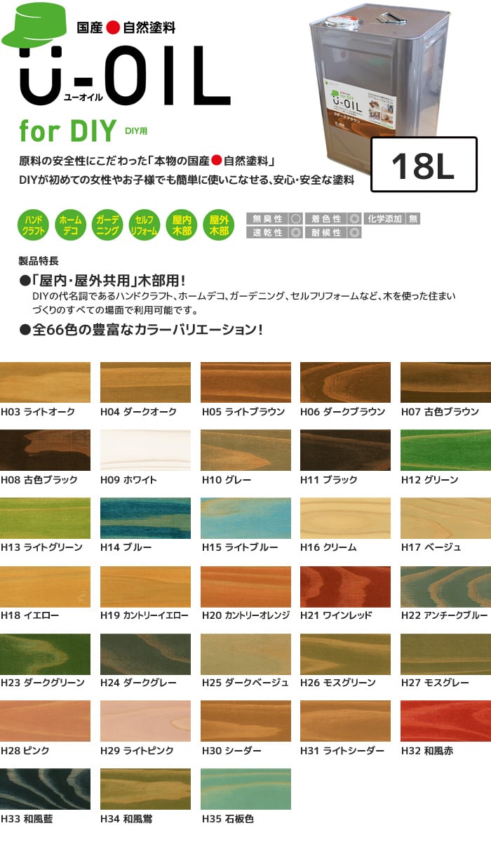 塗料 木部塗料 シオン U-OIL(ユーオイル) for DIY ベーシックカラー 18L