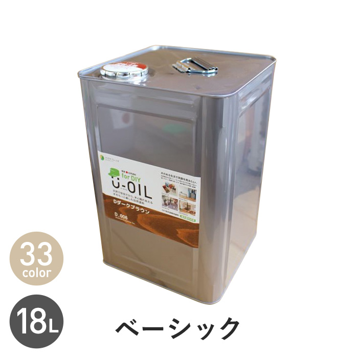 塗料 木部塗料 シオン U-OIL(ユーオイル) for DIY ベーシックカラー 18L 塗料の通販 DIYショップRESTA