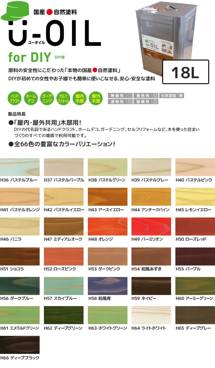 塗料 木部塗料 シオン U-OIL(ユーオイル) for DIY パステル＆トイカラー 18L