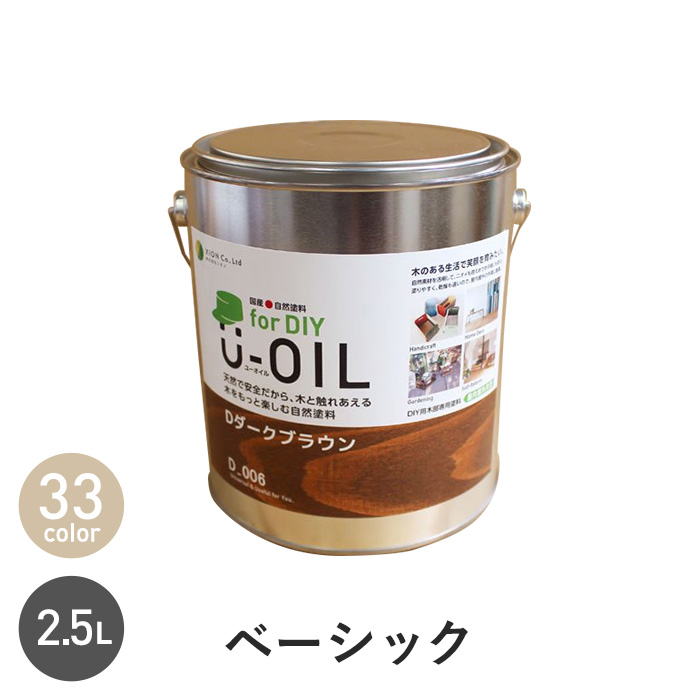 シオン 国産 自然塗料 U-OIL for DIY ベーシックカラー 2.5L | 塗料の通販 | DIYショップRESTA