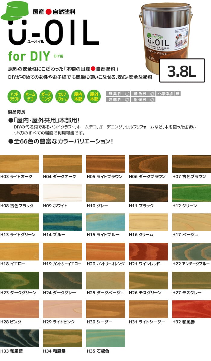 塗料 木部塗料 シオン U-OIL(ユーオイル) for DIY ベーシックカラー 3.8L