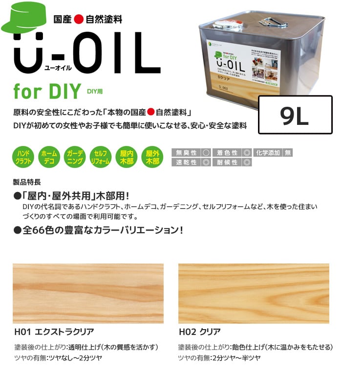 塗料 木部塗料 シオン U-OIL(ユーオイル) for DIY クリア 9L