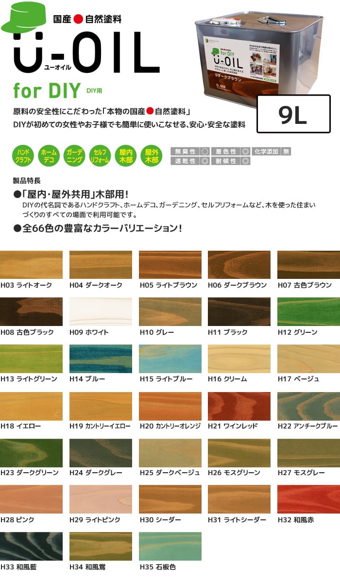 塗料 木部塗料 シオン U-OIL(ユーオイル) for DIY ベーシックカラー 9L