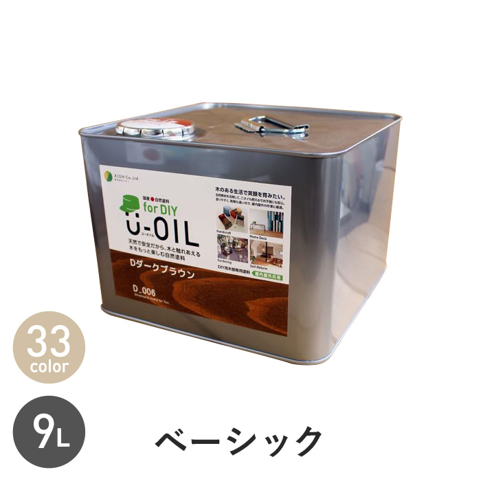 塗料 木部塗料 シオン U-OIL(ユーオイル) for DIY ベーシックカラー 9L 塗料の通販 DIYショップRESTA