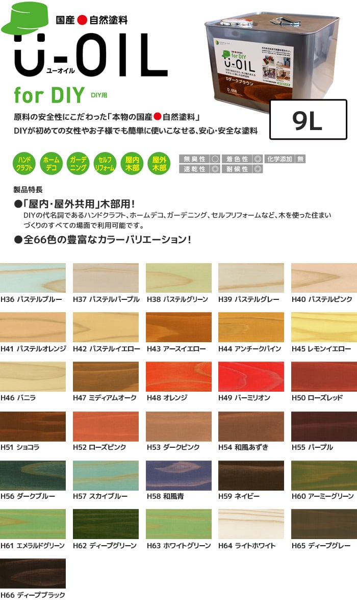 塗料 木部塗料 シオン U-OIL(ユーオイル) for DIY パステル＆トイカラー 9L