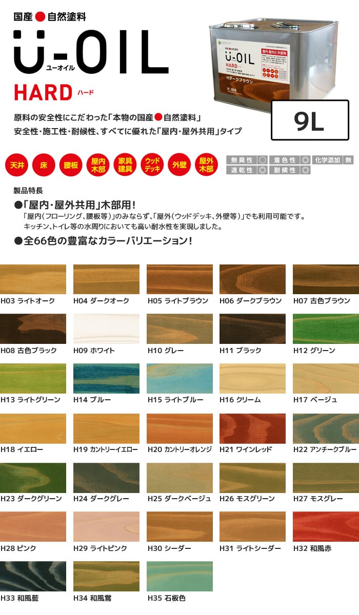 塗料 木部塗料 シオン U-OIL(ユーオイル) ハード ベーシックカラー 9L