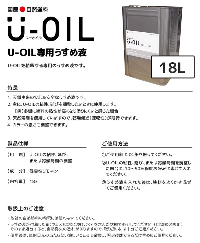 塗料 木部塗料 シオン  U-OIL(ユーオイル)専用うすめ液 18L