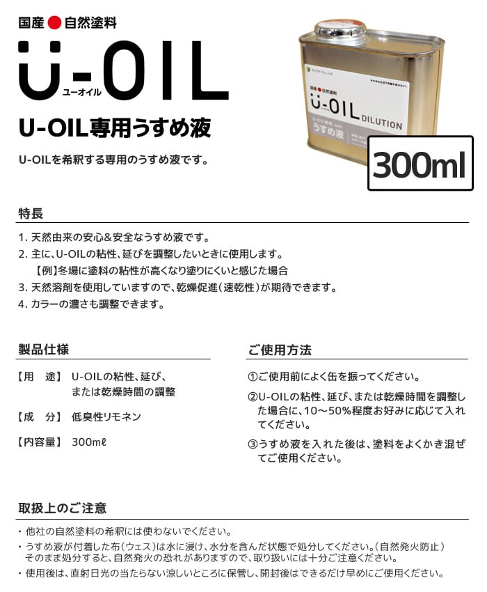 塗料 木部塗料 シオン  U-OIL(ユーオイル)専用うすめ液 300ml