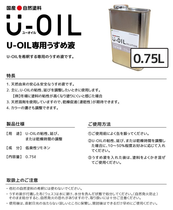 塗料 木部塗料 シオン  U-OIL(ユーオイル)専用うすめ液 0.75L