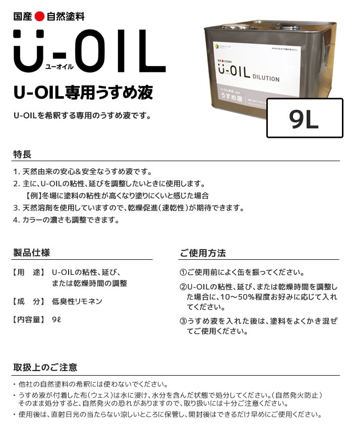 塗料 木部塗料 シオン  U-OIL(ユーオイル)専用うすめ液 9L