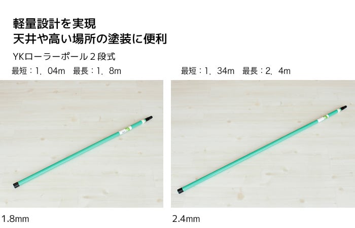 【在庫処分セール】 塗料用ローラー YKローラーポール2段式 1.8m