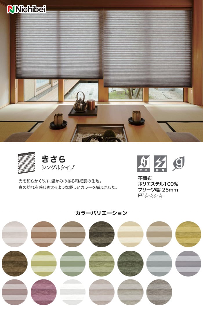 制電】 ニチベイ プリーツスクリーン もなみ シングルスタイル きさら | プリーツスクリーンの通販 | DIYショップRESTA