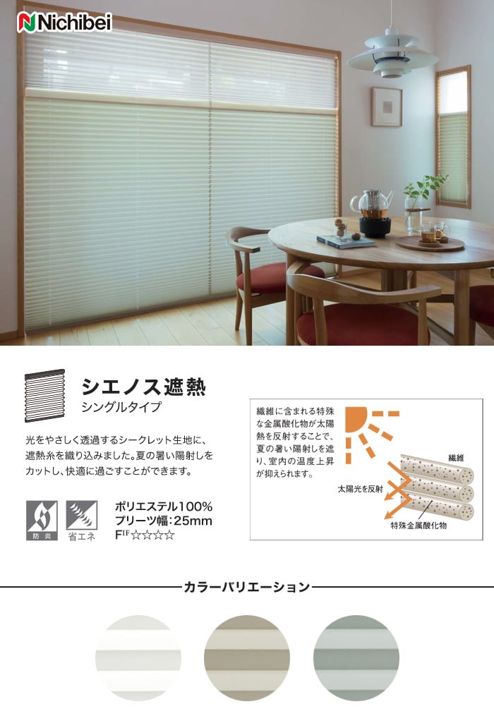 もなみ シングルスタイル シエノス遮熱