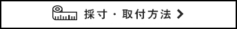 採寸・取付方法