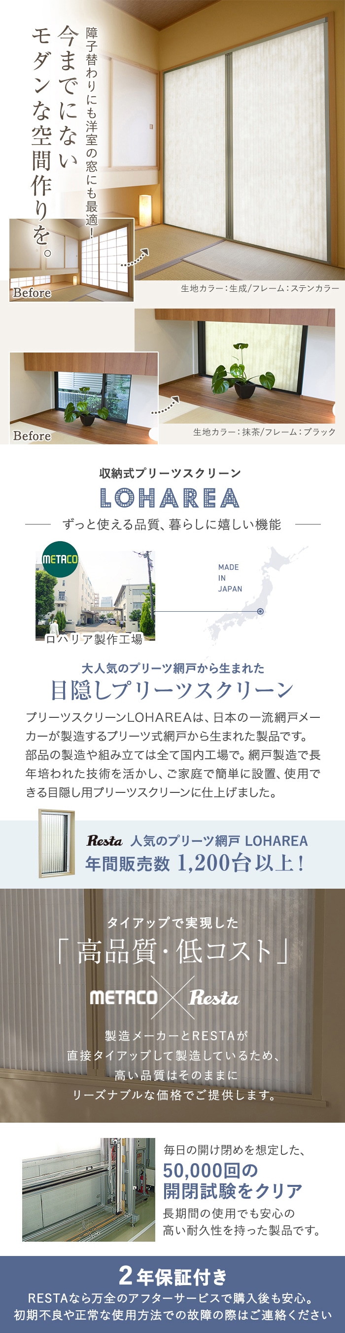 プリーツスクリーン LOHAREA 窓用タイプ RESTA