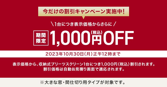 プリーツスクリーン LOHAREA 窓・間仕切り用タイプ RESTA