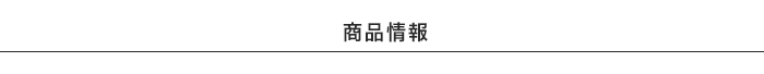 商品情報