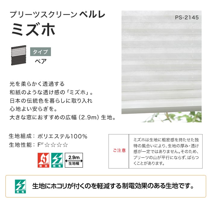 プリーツスクリーン 制電 タチカワブラインド ペルレ25 ミズホ ペア 