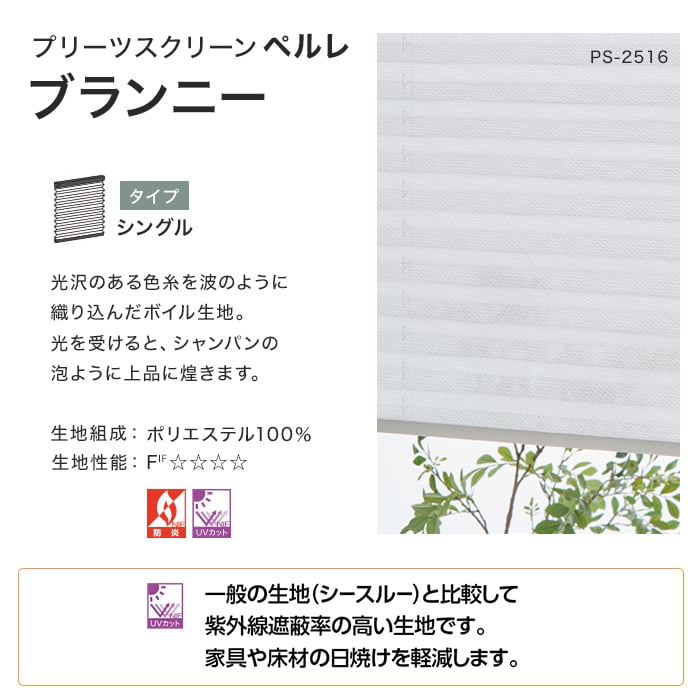 プリーツスクリーン UVカット タチカワブラインド ペルレ25 プリーツスクリーン UVカット タチカワブラインド ペルレ25