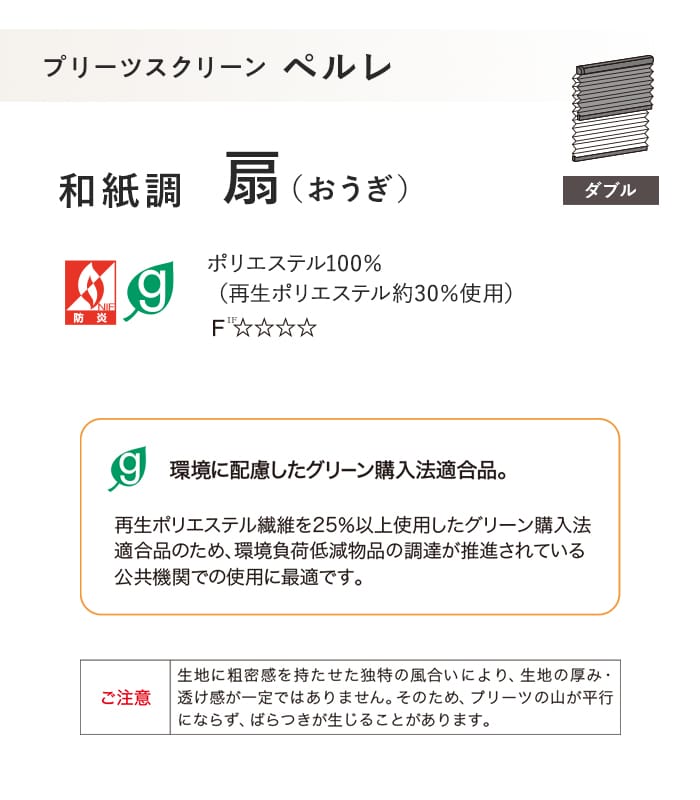 プリーツスクリーン タチカワブラインド ペルレ 扇 ダブル