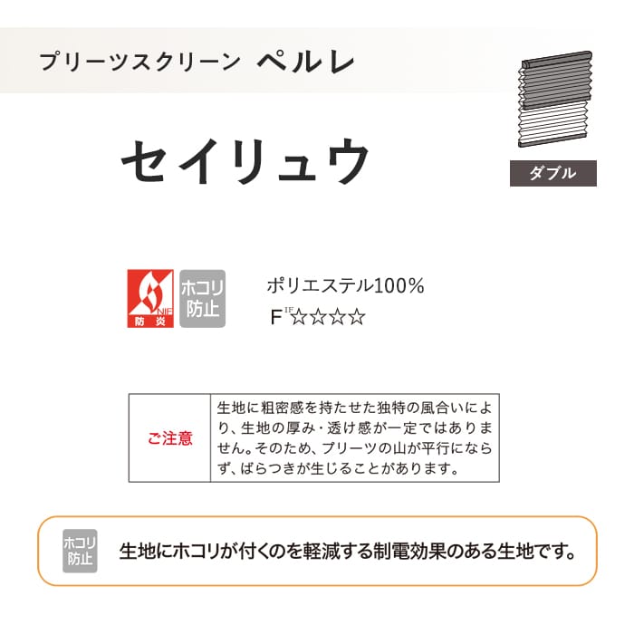 プリーツスクリーン 制電 タチカワブラインド ペルレ セイリュウ ダブル